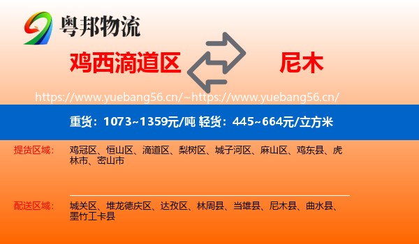 鸡西滴道区到尼木县物流