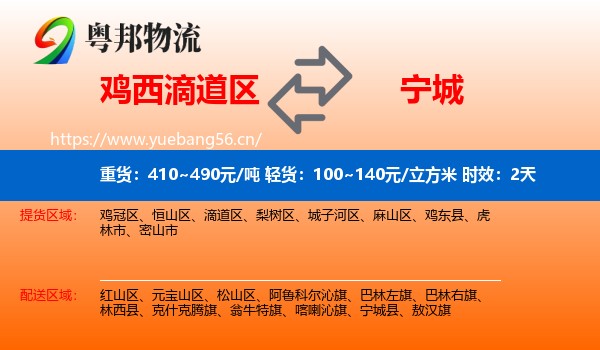 鸡西滴道区到宁城县物流专线名片