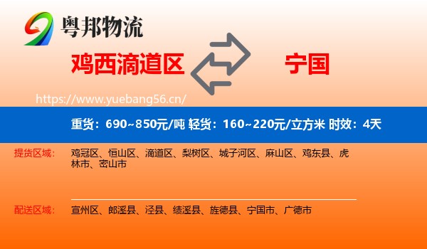 鸡西滴道区到宁国市物流专线名片