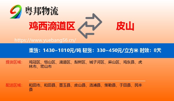 鸡西滴道区到皮山县物流专线名片