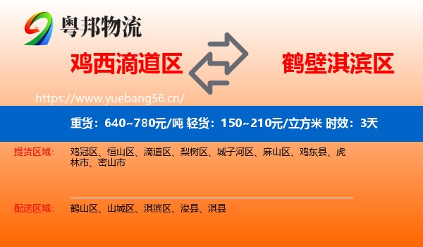 鸡西滴道区到淇滨区物流专线名片