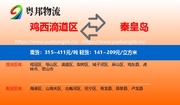 滴道区到秦皇岛物流专线