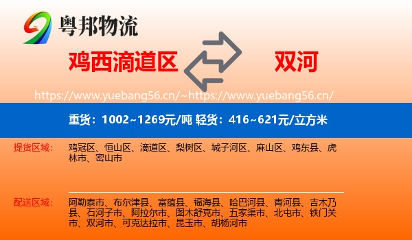 鸡西滴道区到双河市物流