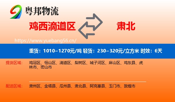 鸡西滴道区到肃北县物流专线名片