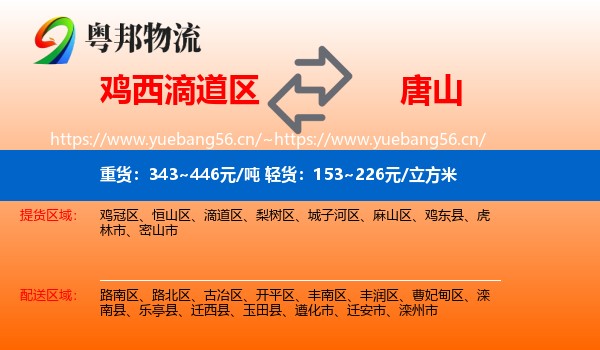 滴道区到唐山物流专线