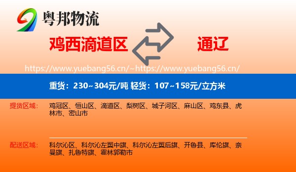 滴道区到通辽物流专线
