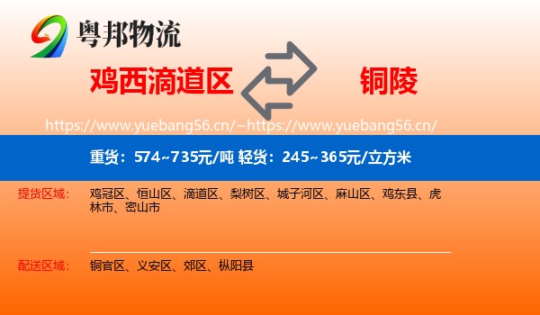 滴道区到铜陵物流专线