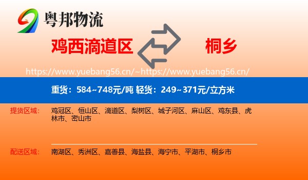 鸡西滴道区到桐乡市物流