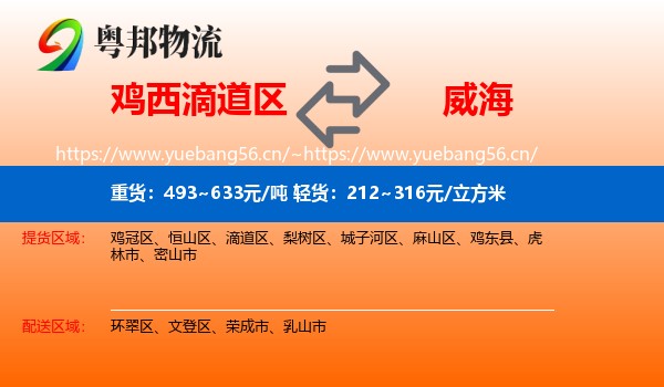 滴道区到威海物流专线