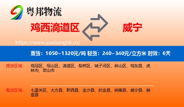 鸡西滴道区到威宁县物流专线名片