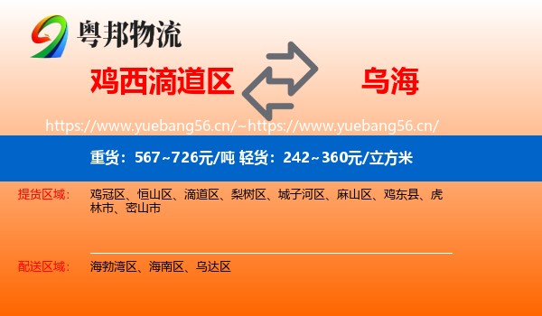 滴道区到乌海物流专线