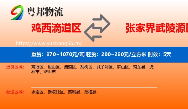 鸡西滴道区到武陵源区物流专线名片