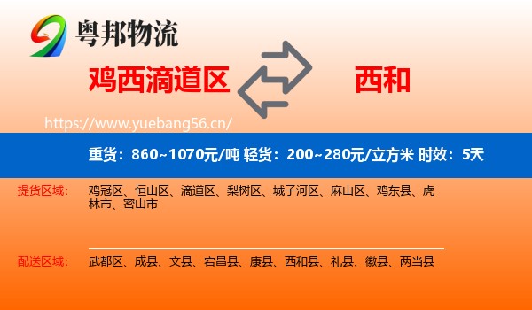 鸡西滴道区到西和县物流专线名片