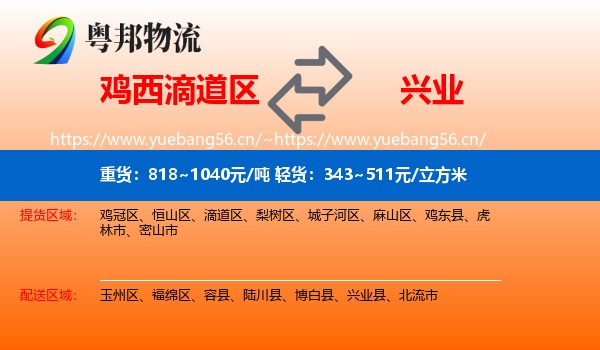 鸡西滴道区到兴业县物流