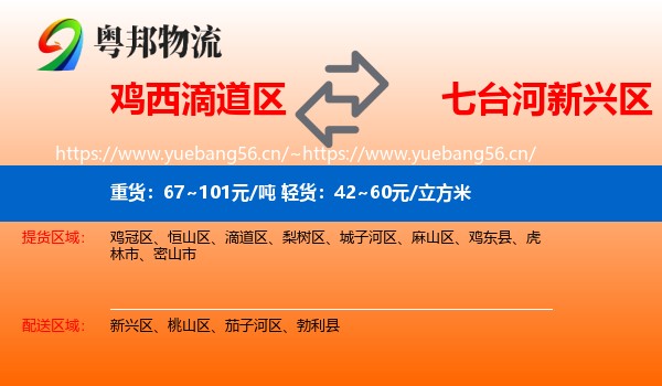鸡西滴道区到新兴区物流