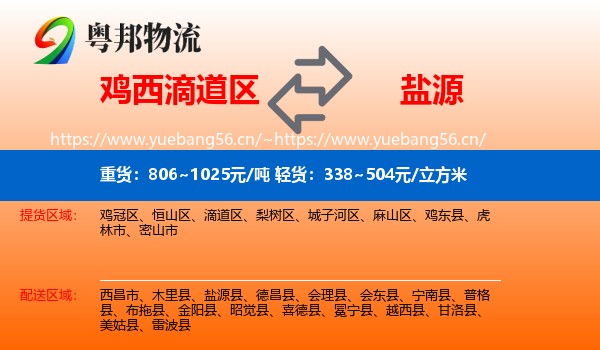 鸡西滴道区到盐源县物流