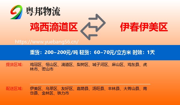 鸡西滴道区到伊美区物流专线名片