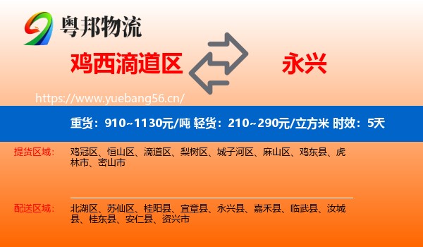 鸡西滴道区到永兴县物流专线名片