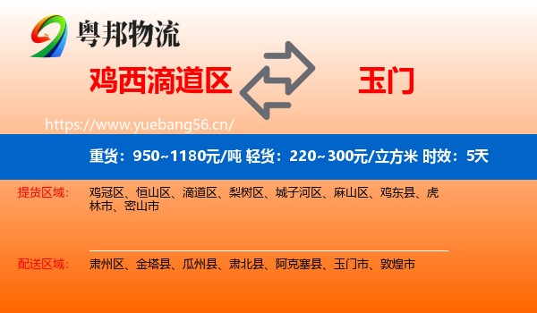 鸡西滴道区到玉门市物流专线名片