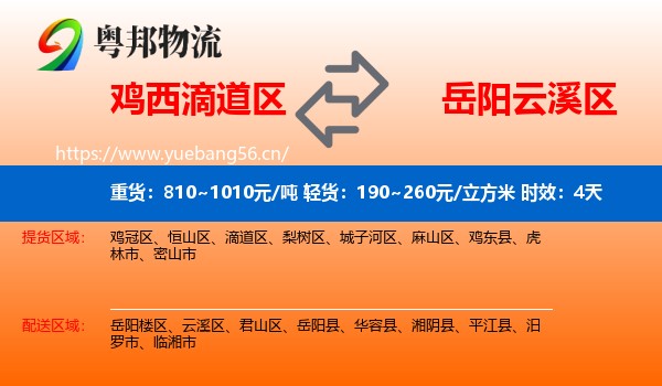 鸡西滴道区到云溪区物流专线名片