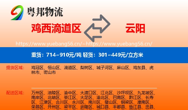 鸡西滴道区到云阳县物流