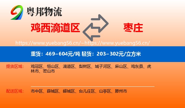 滴道区到枣庄物流专线