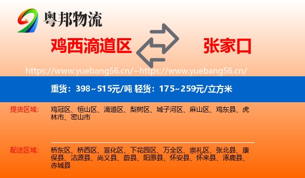 滴道区到张家口物流专线