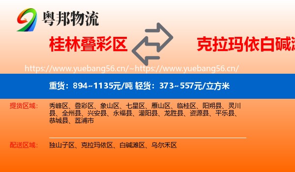 桂林叠彩区到白碱滩区物流