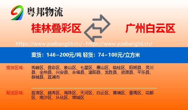 桂林叠彩区到白云区物流