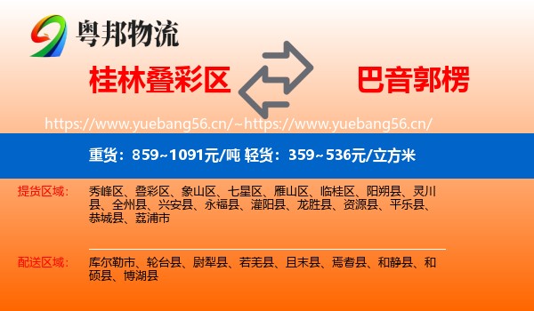 桂林叠彩区到巴音郭楞物流