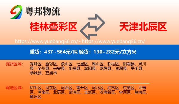 桂林叠彩区到北辰区物流