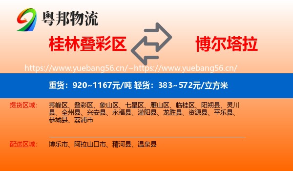 桂林叠彩区到博尔塔拉物流