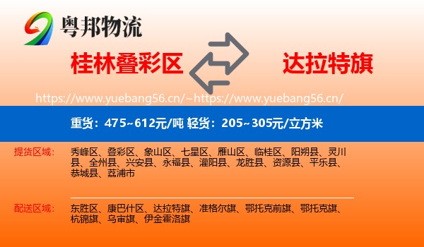 桂林叠彩区到达拉特旗物流