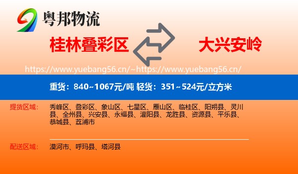 桂林叠彩区到大兴安岭物流