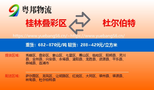 桂林叠彩区到杜尔伯特县物流