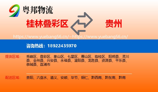 桂林叠彩区到贵州物流