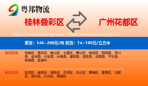 桂林叠彩区到花都区物流