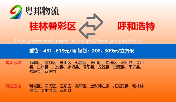 桂林叠彩区到呼和浩特物流