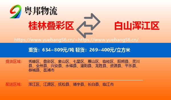 桂林叠彩区到浑江区物流