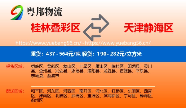 桂林叠彩区到静海区物流