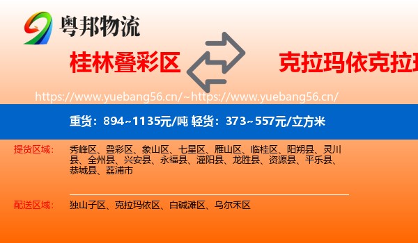 桂林叠彩区到克拉玛依区物流