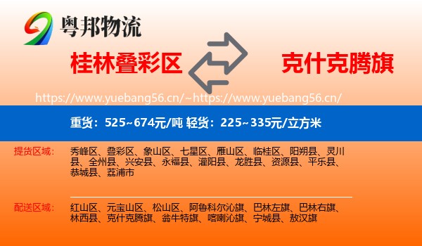 桂林叠彩区到克什克腾旗物流