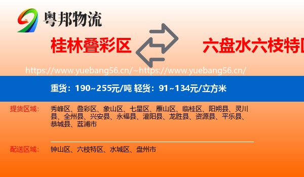 桂林叠彩区到六枝特区物流