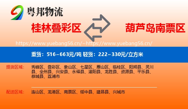 桂林叠彩区到南票区物流