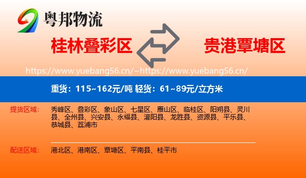桂林叠彩区到覃塘区物流