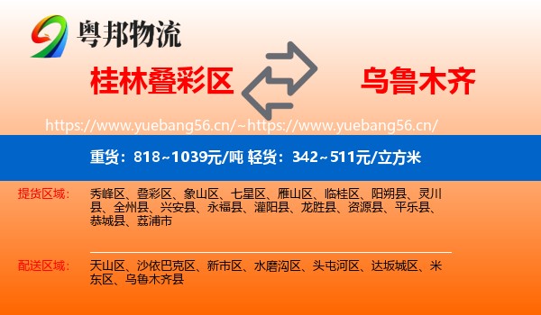 桂林叠彩区到乌鲁木齐物流