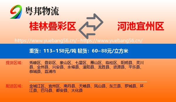 桂林叠彩区到宜州区物流