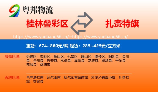 桂林叠彩区到扎赉特旗物流