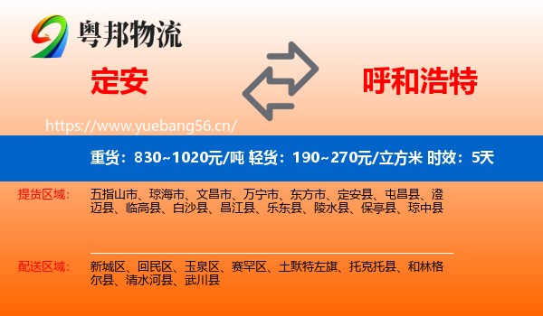 定安到呼和浩特物流专线名片