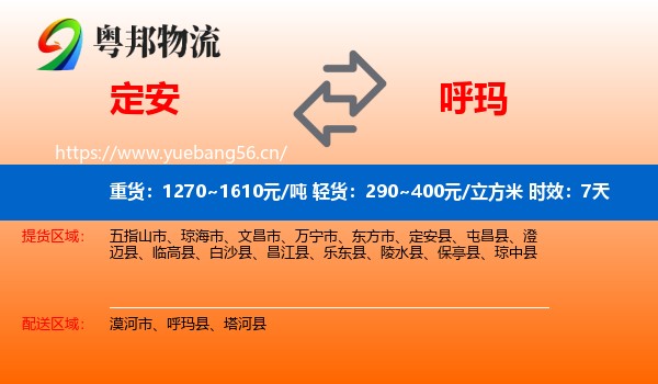定安到呼玛县物流 定安到呼玛县物流专线名片